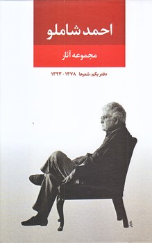 مجموعه آثار احمد شاملو (دفتر يكم/شعرها/وزيري/زركوب/نگاه)