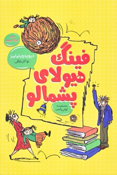 فينگ هيولايي پشمالو (جلد1/رقعي/شوميز/امروز ما،قاصدك صبا)