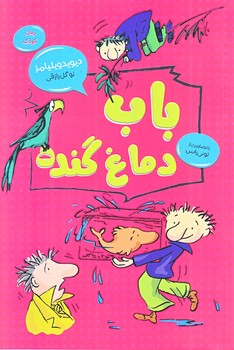 باب دماغ گنده (جلد 2/رقعي/شوميز/امروز ما،قاصدك صبا)