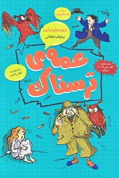عمه ترسناك (جلد 3/رقعي/شوميز/قاصدك صبا)