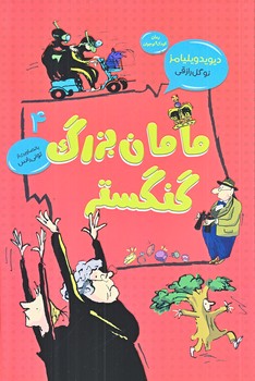 مامان بزرگ گنگستر (جلد4/رقعي/شوميز/امروز ما،قاصدك صبا)