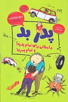 پدر بد (داستاني براي تمام پدرها و تمام پسرها/جلد5/رقعي/شوميز/قاصدك صبا/امروز ما)