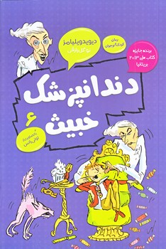 دندانپزشك خبيث (جلد 6/رقعي/شوميز/امروز ما)