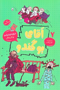 آقاي بوگندو (جلد 7/رقعي/شوميز/امروز ما،قاصدك صبا)