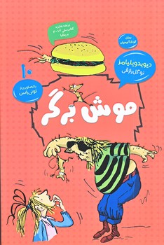 موش برگر (جلد10/رقعي/شوميز/امروز ما،قاصدك صبا)