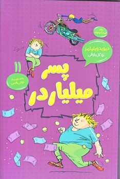 پسر ميلياردر (جلد11/رقعي/شوميز/امروز ما،قاصدك صبا)