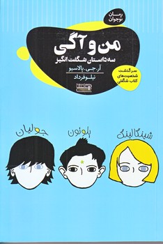 من و آگي (سه داستان شگفت انگيز/رقعي/شوميز/امروز ما،قاصدك صبا)