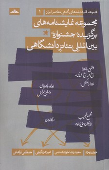 مجموعه نمايشنامه هاي كنش معاصر ايران 1 (مجموعه نمايشنامه هاي برگزيده جشنواره تئاتر/رقعي/شوميز/مات)