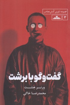 مجموعه تئوري كنش معاصر 3 (گفت و گو با برشت/رقعي/شوميز/مات)