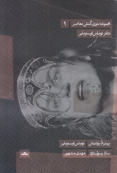 مجموعه تئوري كنش معاصر 1 (تئاتر توماس اوسترماير/رقعي/شوميز/مات)