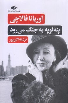 پنه لوپه به جنگ مي رود (رقعي/شوميز/نگاه)