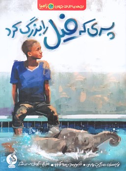 بچه هاي اطراف جهان (زامبيا/پسري كه فيل را بزرگ كرد/رقعي/شوميز/اطراف)