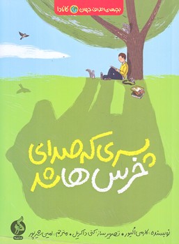 بچه هاي اطراف جهان (كانادا/پسري كه صداي خرس ها شد/رقعي/شوميز/ادامه)