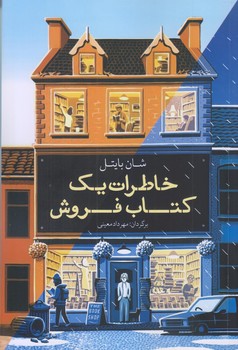 خاطرات يك كتاب فروش (رقعي/شوميز/معين)
