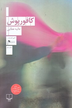 كافور پوش (رقعي/شوميز/چشمه)