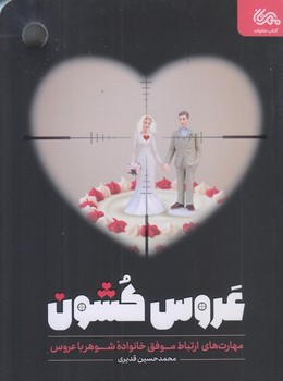 عروس كشون (رقعي/شوميز/قبسات)