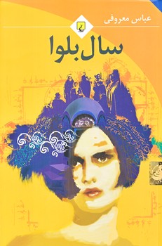 سال بلوا (رقعي/شوميز/ققنوس)