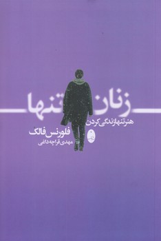 زنان تنها، هنر تنها زندگي كردن (رقعي/شوميز/شباهنگ)