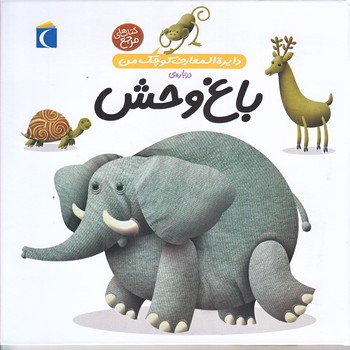 دايره المعارف كوچك من22 (درباره ي باغ وحش/خشتي/گالينگور/محراب قلم)