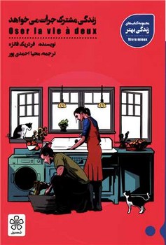 زندگي مشترك جرات مي خواهد (كتاب هاي زندگي بهتر/رقعي/شوميز/شمعدوني)