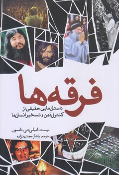 فرقه ها (داستان هاي حقيقي از كنترل ذهن/رقعي/شوميز/سبزان)