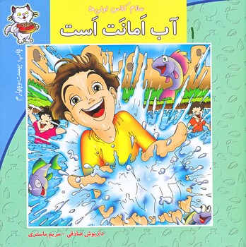 سلام كلاس اولي ها 1 (آب امانت است/خشتي/نيستان)
