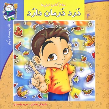سلام كلاس اولي ها 4 (درد درمان دارد/خشتي/نيستان)