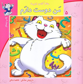 سلام كلاس اولي ها 5 (من دوست دارم/خشتي/نيستان)