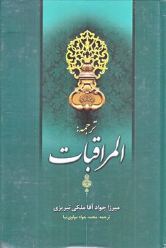 المراقبات (رقعي/زركوب/مجلسي)