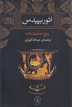 ائوريپيدس (رقعي/شوميز/ني)