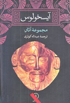 آيسخولوس (مجموعه آثار/رقعي/گالينگور/ني)