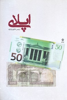اپلاي (رقعي/شوميز/عهدمانا)