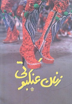 زنان عنكبوتي (رقعي/شوميز/عهدمانا)