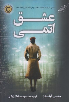 عشق اتمي (رقعي/شوميز/كوله پشتي)
