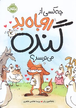 چه كسي از روباه بد گنده مي ترسد (وزيري/شوميز/پرتقال)