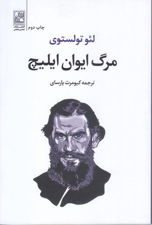 مرگ ايوان ايليچ (رقعي/شوميز/تمدن علمي)