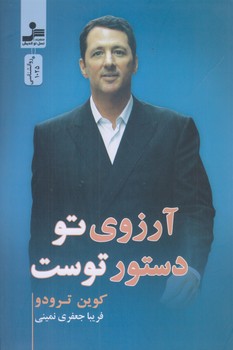 آرزوي تو دستور توست (رقعي/شوميز/نسل نوانديش)
