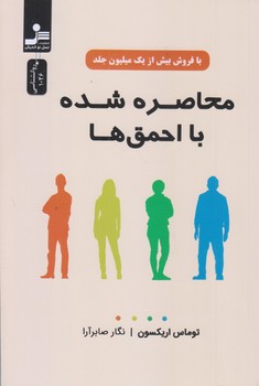 محاصره شده با احمق ها (رقعي/شوميز/نسل نوانديش)