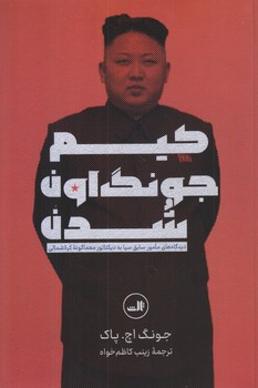 كيم جونگ اون شدن (رقعي/شوميز/ثالث)