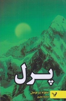 پرل (رقعي/شوميز/تنديس)
