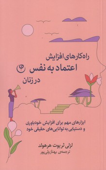 راهكارهاي افزايش اعتماد به نفس در زنان (رقعي/شوميز/فلسفه)