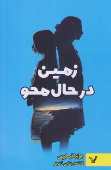 زمين در حال محو (رقعي/شوميز/تنديس)