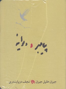 پيامبر و ديوانه (جيبي/شوميز/كارنامه)