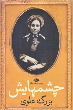 چشمهايش (رقعي/گالينگور/نگاه)