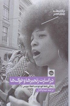 در اسارت زنجيرها و خوكها (زندگيمامه خودنوشت آنجلا ديويس/رقعي/زركوب/خوب)