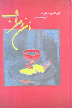 نان و شراب (رقعي/زركوب/نگارستان كتاب)
