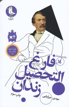 سرگذشت استعمار 14 (فارغ التحصل زندان/پالتويي/شوميز/سوره مهر)