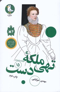 سرگذشت استعمار 15 (ملكه تهي دست/پالتويي/شوميز/سوره مهر)