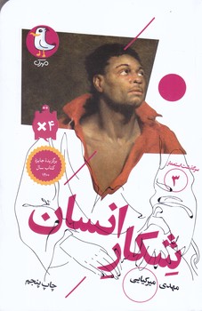 سرگذشت استعمار 3 (شكار انسان/شوميز/پالتويي/سوره مهر)