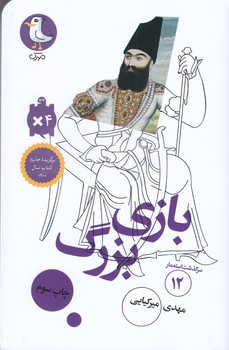 سرگذشت استعمار 12 (بازي بزرگ/شوميز/پالتويي/سوره مهر)